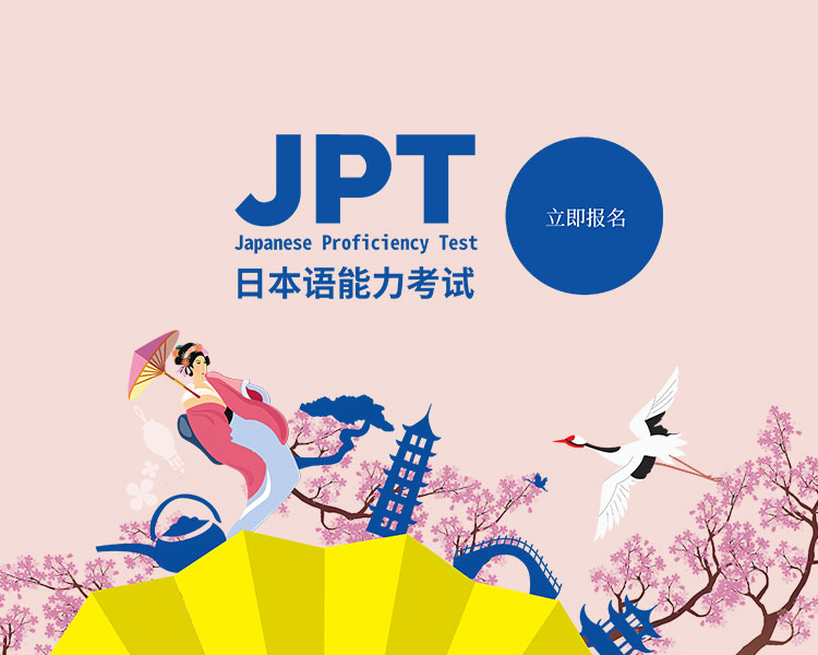 JPT（日本语能力考试）