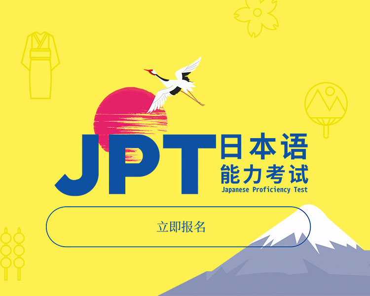 JPT（日本语能力考试）